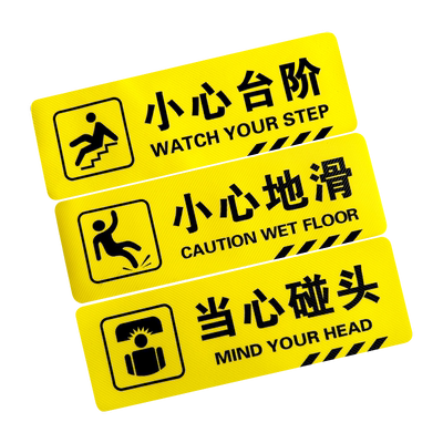 斯小描小心台阶地滑温馨提提示贴