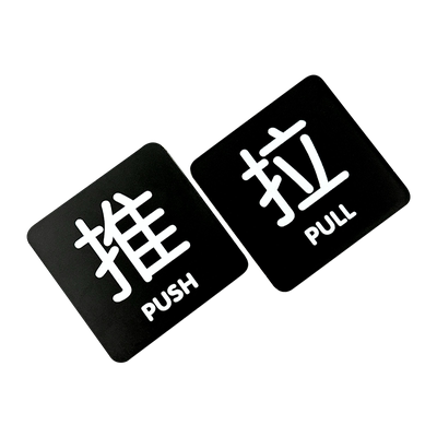 斯小描亚克力玻璃门推拉提示门贴