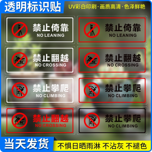 斯小描禁止攀爬翻越倚靠透明贴