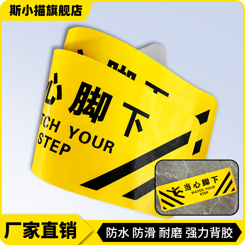 斯小描当心脚下斜纹防滑耐磨地贴