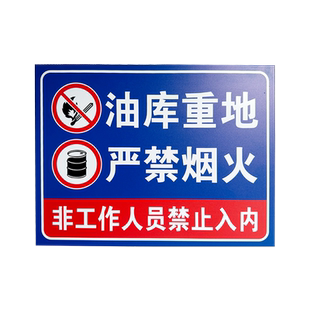 加油站标识牌油库重地严禁烟火油库标识易燃易爆防水防晒标识安全警示牌卸油操作规程油罐区警示标志警告标牌
