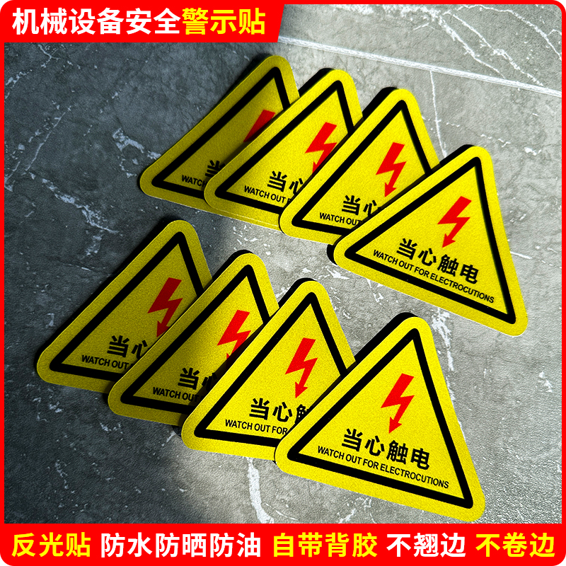 有电危险当心触电反光贴纸防水注意安全提示电表箱电力小心触电用电标签警示提示贴标识标志贴纸自粘标示牌贴