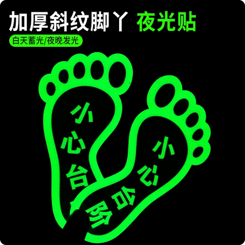 斯小描夜光斜纹面脚丫脚印地贴