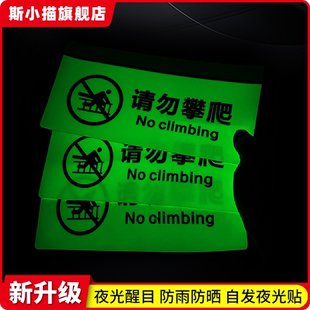 禁止攀爬夜光提示贴安全标识牌警告标志严禁攀登翻越跨越玻璃扶梯栏杆护栏标示定制危险商场请勿攀爬荧光贴纸