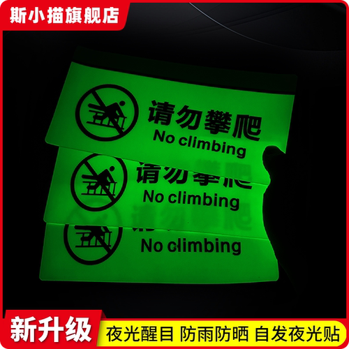 斯小描禁止攀爬夜光提示贴