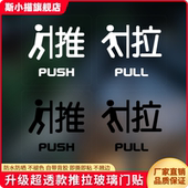 办公室商场店铺橱窗左右推拉门玻璃门透明贴纸定制提示贴警示标识牌防水防晒粘贴方便高档推门标识拉字超透贴