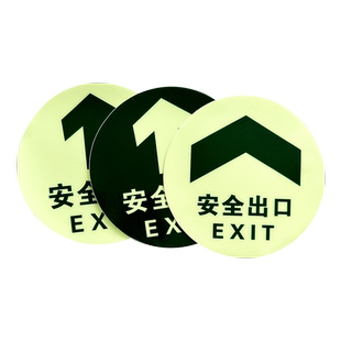 夜光安全出口提示牌圆形出口入口警示贴纸耐磨斜纹pvc标志标示牌地面安全紧急通道荧光疏散指示地贴地标定做