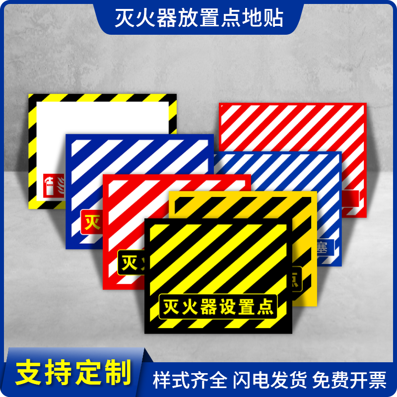 斯小描6S管理灭火器设置点地贴