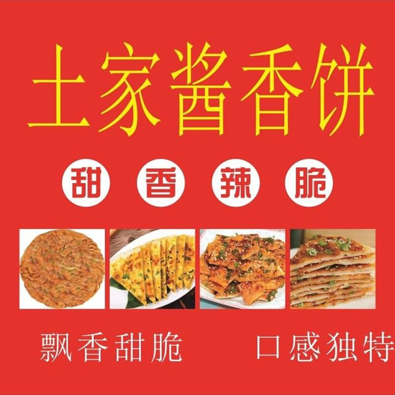 土家酱香饼广告酱饼广告酱饼海报贴画贴纸墙贴装饰画广告设计定制