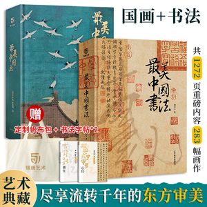 最美中国画+最美中国书法 2本套装160幅作品名家代表作洛神赋女史箴步辇簪花仕女秋郊饮马图集 中国书法名帖全收录艺术画册书籍