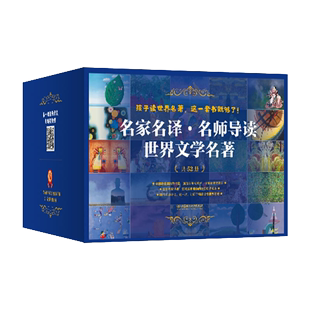 这一套就够了 共52册 名家名译·名师导读 孩子读世界名著 作文55 世界文学名著 让孩子稳拿中高考阅读40分