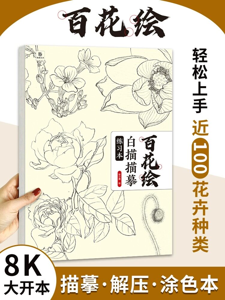 百花图谱勾线控笔描摹 100余幅精美花卉图例超大8k 中国画初学者入门