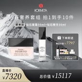钻石面霜50ml hormeta 钻石奢养套组 新势力 精华30ml 欧米达