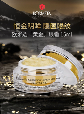 HORMETA/欧米达黄金眼霜15ml 抗皱舒缓