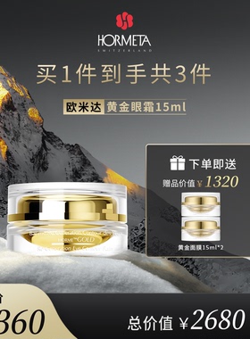 hormeta/欧米达【年货节】黄金眼霜15ml 抗皱舒缓