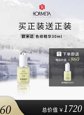 hormeta/欧米达【年货节】色修精华30ml 温和精华 保湿舒缓修护