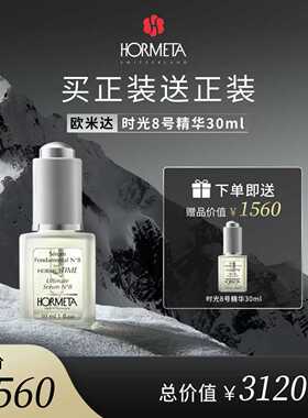 hormeta/欧米达【年货节】时光8号精华30ml 抗皱面部精华