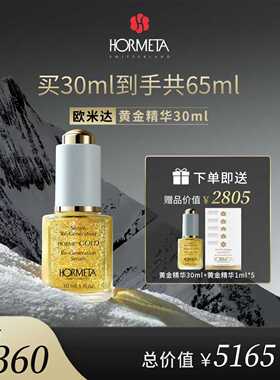 hormeta/欧米达【年货节】黄金精华30ml 修护保湿抗皱紧致舒缓