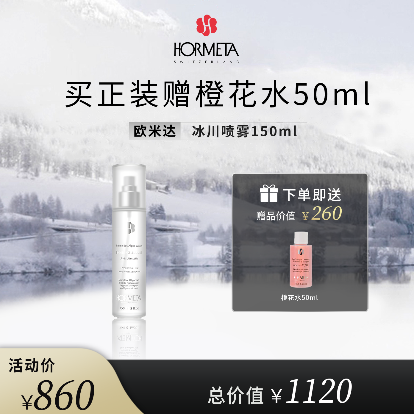 HORMETA/欧米达冰川喷雾150ml  修护保湿舒缓