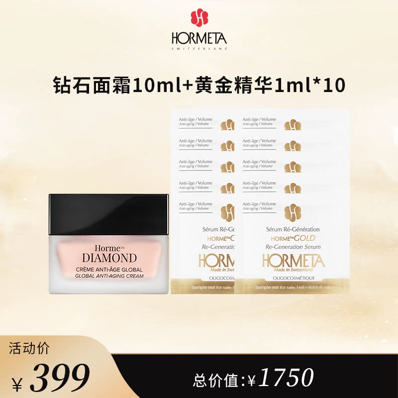 hormeta/欧米达【自播专属】钻石面霜10ml+黄金精华1ml*10限购1单