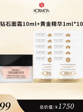 hormeta/欧米达【自播专属】钻石面霜10ml+黄金精华1ml*10限购1单