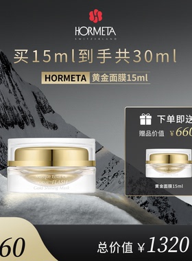 hormeta/欧米达【年货节】黄金面膜15ml 奢享瑞士护肤 抗皱紧致
