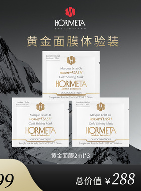 hormeta/欧米达【自播专属】黄金面膜2ml*3体验装