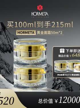 hormeta/欧米达【自播专属】黄金面霜50ml*2瓶 紧致抗皱保湿肌肤