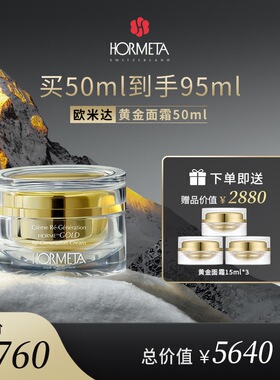 hormeta/欧米达【自播专属】黄金面霜50ml 紧致抗皱保湿肌肤