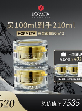 hormeta/欧米达【自播专属】黄金面膜50ml*2瓶 修护舒缓抗皱紧致