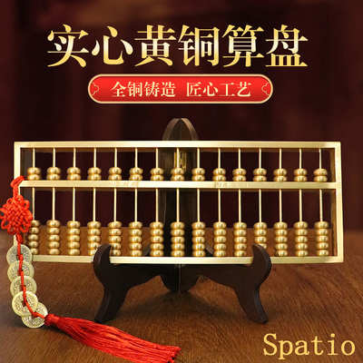 Spatio纯铜老式实心如意算盘摆件
