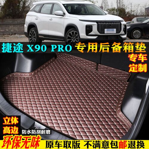 适用24/2024款奇瑞捷途x90pro汽车后备箱垫尾箱垫子全包围五七座