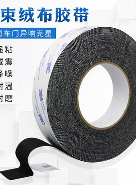 3M植绒布线束胶带密封防尘减震消除中控汽车门车体摩擦异响单面胶