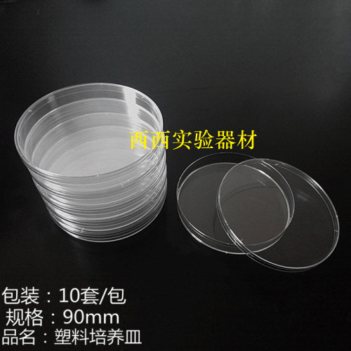 塑料90mm培养皿细菌90培养皿 10个/包一次性培养皿90平皿塑料