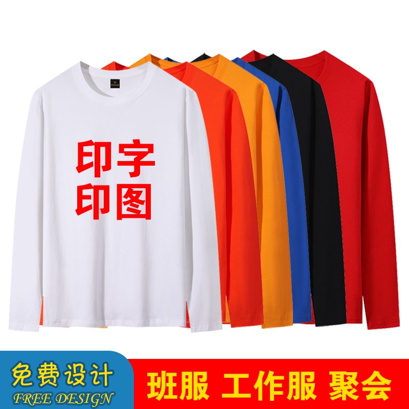 纯棉长袖定制t恤大码工作服印字logo班服订制文化活动广告衫diy衣