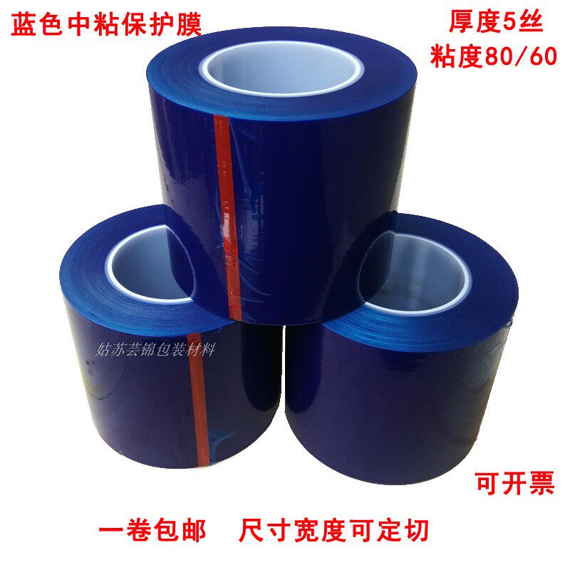 pe保护膜自粘 胶带铝材五金不锈钢保护膜家电 蓝色5c中粘玻璃塑料