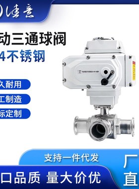 电动三通球阀卫生级Q984F制药饮料食品卡盘转换卡箍换向快装球阀