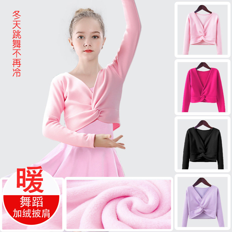 儿童舞蹈服长袖小外套秋冬季坎肩女孩跳舞服装加绒披肩女童练功服