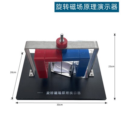 电磁驱动演示器 旋转磁场原理演示器 演示电动机工作原理器具