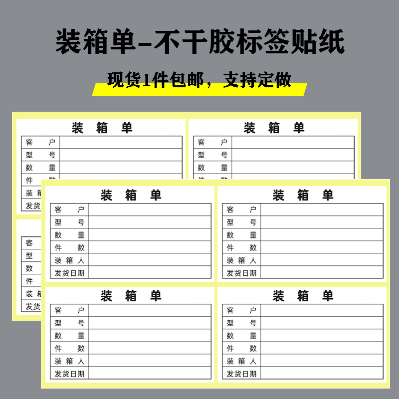 装箱单不干胶专用贴纸物流发货数量标签贴单货运集装标识示牌定制