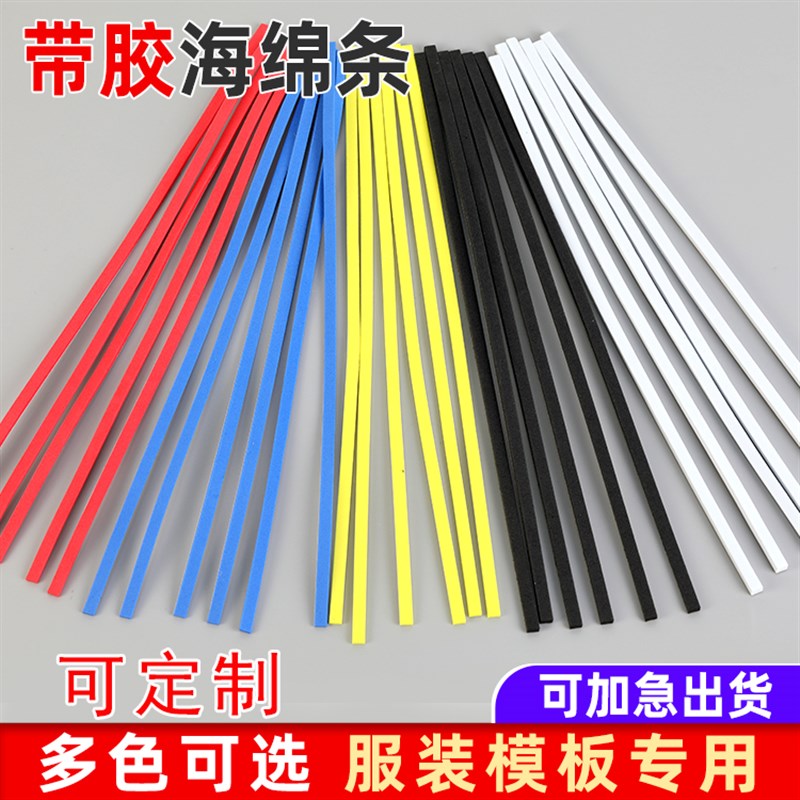 服装模板海绵条模版制作胶条背胶条挡边棉双面胶泡绵定位条泡沫条