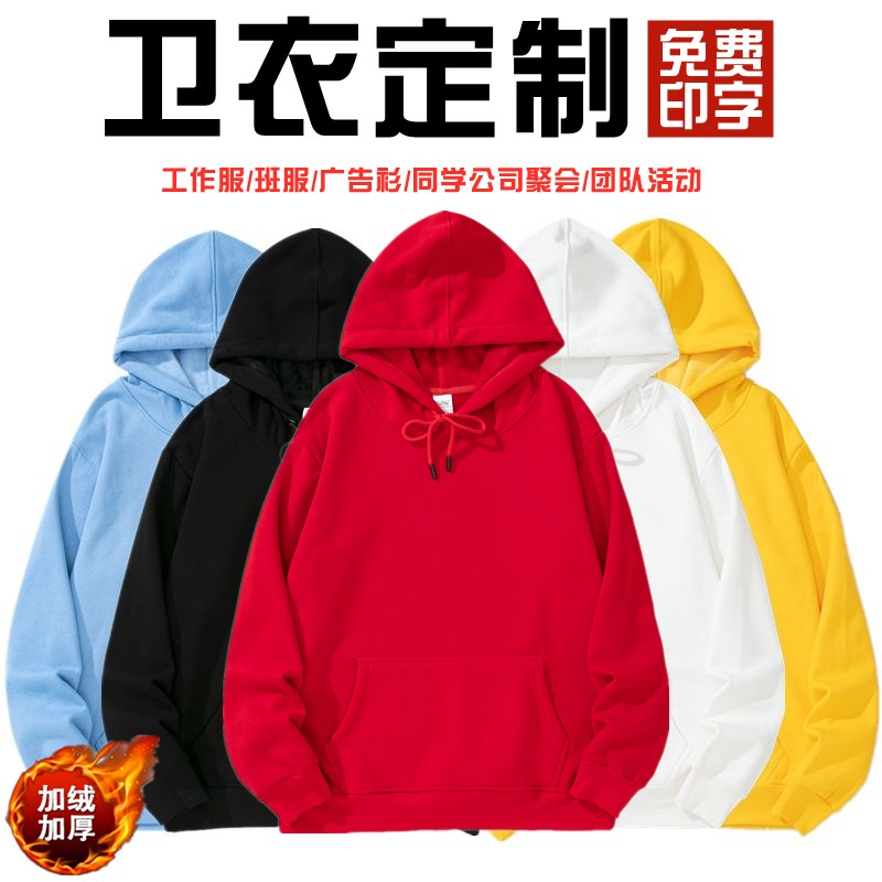 连帽卫衣定制印LOGO加绒长袖工作服班服公司活动团体聚会DIY订制