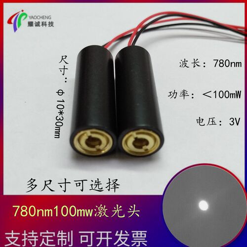 780nm100mw红外线不可见点状光激光模块工业智能设备激光头传感器