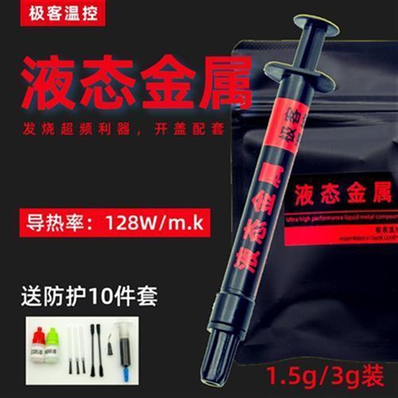 液态金属导热膏硅脂 cpu开盖导热 散热硅脂液态金属 液金硅脂镓基图片