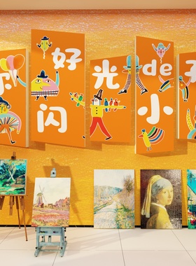 画室布置美术教室装饰机构班级幼儿园墙面贴纸你好闪光的小孩环创