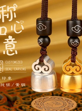 如意钮吊坠印章定制纯银项坠黄铜刻字古风纪念品钥匙扣挂件送礼物