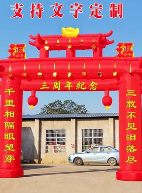 三周年白事拱门三周年丧事牌坊拱门充气用品红色纪念牌坊白事气模