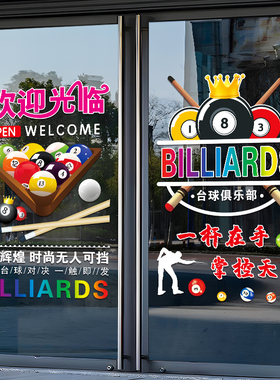 台球室玻璃门贴纸桌球俱乐部欢迎光临橱窗贴广告海报宣传静电贴画