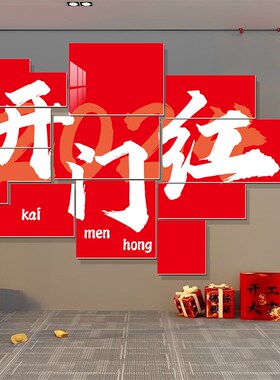 开门红职场布置2024办公室氛围布置装饰企业公司励志文化墙贴纸