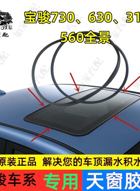 适配宝骏730/560/5p10/530/310W/360天窗密封条密封圈玻璃胶条胶
